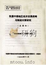 我国中部地区经济发展战略与财政对策研究   1997  PDF电子版封面    李德章课题负责 