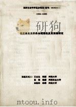 马克思主义的自由观理论及其实践研究 1996-1998 PDF电子版封面 王北生等著