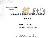 建国以来党群关系的发展历程及其基本经验研究报告 PDF电子版封面 赵士红负责