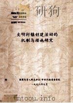文明村镇创建活动的机制与措施研究研究报告   1998  PDF电子版封面    田宪臣课题负责 