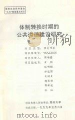 体制转换时期的公共道德建设研究   1999  PDF电子版封面    陈培基课题负责 