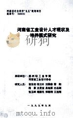 河南省工业设计人才现状及培养模式研究 1999 PDF电子版封面 张东初课题负责