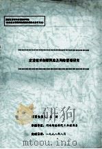 企业技术创新风险及风险管理研究 1998 PDF电子版封面 吴涛主持