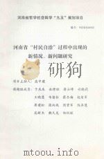 河南省“村民自治”过程中出现的新情况、新问题研究 PDF电子版封面 高中建主持