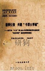 招学引资 兴建“中原大学城”  关于从“十五”到2020年河南省经济社会发展“龙头项目”选择的研究报告   1999  PDF电子版封面    刘道兴等主持 