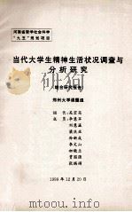 当代大学生精神生活状况调查与分析研究 1999 PDF电子版封面 吴宏亮课题负责人