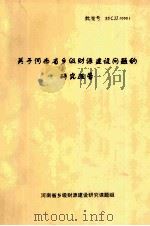 关于河南省乡级财源建设问题的研究报告（ PDF版）