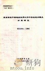 我省高校干部选拔任用工作中存在的问题及对策研究   1999  PDF电子版封面    王海旺项目主持 