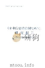 《企业信息供给制度研究》研究报告（ PDF版）