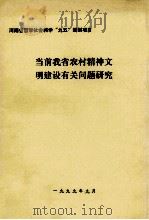 当前我省农村精神文明建设有关问题研究（1999 PDF版）