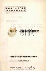 跨世纪一代青年价值观研究   1998  PDF电子版封面    《跨世纪一代青年价值观研究》课题组编 