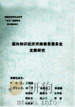 面向知识经济河南信息服务业发展研究 PDF电子版封面 王国强课题负责