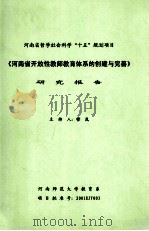 河南省开放性教师教育体系的创建与完善 研究报告 PDF电子版封面 穆岚主持