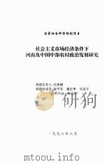 社会主义市场经济条件下河南及中国中部农村政治发展研究 1998 PDF电子版封面 汪恩键负责