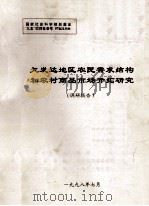 欠发达地区农民需求结构和农村商品市场开拓研究 调研报告 1998 PDF电子版封面 张瀛负责