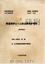 我省消费者权益的法律保护研究  调研报告   1999  PDF电子版封面    金多才，张睿主持 