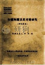公贿问题及其对策研究   1995  PDF电子版封面    郭学德课题负责人 