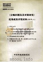 《公贿问题及其对策研究》优秀成果评奖材料  附件2（ PDF版）