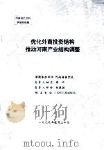 优化外商投资结构推动河南产业结构调整 1999 PDF电子版封面 梁丹主持