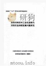 加快河南农村工业化进程与河南农业持续发展问题研究（ PDF版）