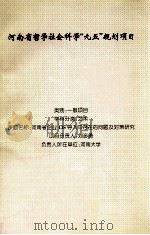 河南省企业CIS导入中存在的问题及对策研究 PDF电子版封面 刘彦勇项目负责
