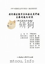 黄河滩区经济与社会发展中的主要问题及对策 研究报告打印稿 1998 PDF电子版封面 程建华项目负责