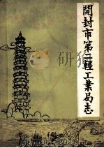 开封市第二轻工业局志 1987 PDF电子版封面 开封市第二轻工业局志编辑室编