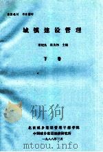 城镇建设管理 下 1988 PDF电子版封面 蔡纪良,陈为邦主编
