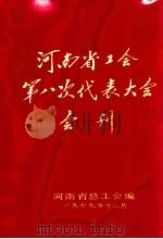河南省工会第八次代表大会会刊 1979 PDF电子版封面 河南省总工会编