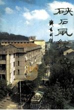 硖石风貌 1984 PDF电子版封面 《硖石风貌》编辑组编
