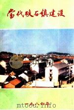 当代硖石镇建设 1984 PDF电子版封面 《当代硖石镇建设》编写组编