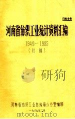 河南省纺织工业统计资料汇编  1949-1985  初稿   1987  PDF电子版封面    河南省纺织工业志编纂办公室编 