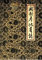 开封房地产志   1988  PDF电子版封面    开封市房地产管理局编；丁学文主编 
