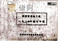 河南省冶金工业一九七四年统计年报   1974  PDF电子版封面    河南省革命委员会冶金局编 
