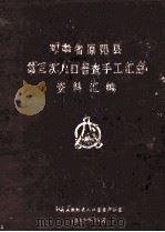 河南省原阳县第三次人口普查手工汇总资料汇编（1982 PDF版）