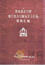 河南省南召县第三次人口普查手工汇总资料汇编（1982 PDF版）
