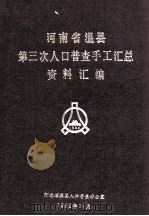 河南省温县第三次人口普查手工汇总资料汇编（1982 PDF版）
