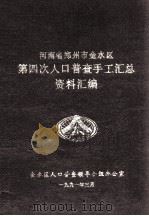 河南省郑州市金水区第四次人口普查手工汇总资料汇编 1991 PDF电子版封面 金水区人口普查领导小组办公室编