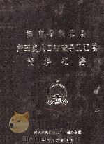 河南省荥阳县第三次人口普查手工汇总资料汇编（1982 PDF版）