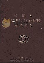 河南省一九八二年人口生育率抽样调查资料汇编（1983 PDF版）