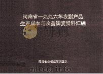 河南省一九九六年农副产品生产成本与收益调查资料汇编 1997 PDF电子版封面 河南省价格成本调查队编;路大建,张冠英,王双林等主编