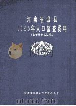 河南省温县1990年人口普查资料  电子计算机汇总   1992  PDF电子版封面    河南省温县人口普查办公室编 