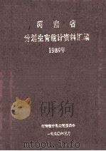 河南省计划生育统计资料汇编 1989年 1990 PDF电子版封面 河南省计划生育委员会编