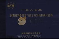 河南省科学研究与技术开发机构统计资料 1987年 1988 PDF电子版封面 河南省科学技术委员会编