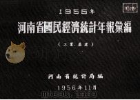 河南省国民经济统计年报汇编 1955年 工业 基建 1956 PDF电子版封面 河南省统计局编