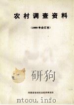 农村调查资料 1999年合订本 1999 PDF电子版封面 河南省农村社会经济调查队编