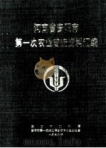 河南省安阳市第一次农业普查资料汇编（1999 PDF版）