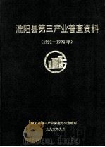 淮阳县第三产业普查资料 1991-1992年 1995 PDF电子版封面 淮阳县第三产业普查办公室编