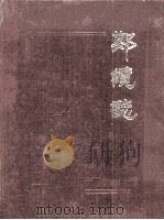 郑缆志 1988 PDF电子版封面 郑州电缆厂厂志办公室编