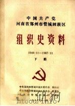 中国共产党河南省郑州市管城回族区组织史资料 1948.10-1987.11 下 1987 PDF电子版封面 中共郑州市管城回族区委员会组织部,中共郑州市管城回族区委员会